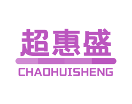 超惠盛 商标图样