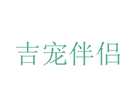 吉宠伴侣 商标图样