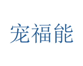 宠福能 商标图样