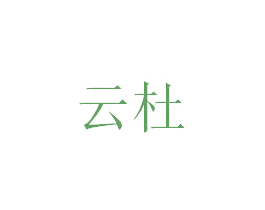 云杜 商标图样