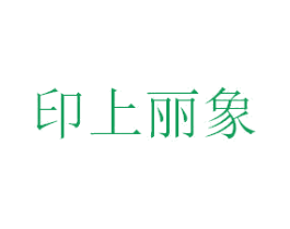 印上丽象 商标图样