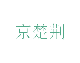 京楚荆 商标图样