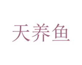 天养鱼 商标图样