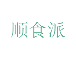 顺食派 商标图样