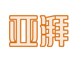 亚湃 商标图样