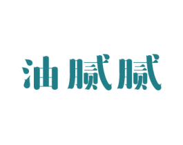 油腻腻 商标图样