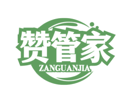 赞管家 商标图样