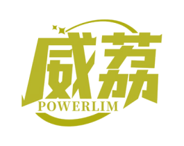 威荔 POWERLIM 商标图样