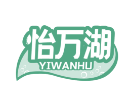怡万湖 商标图样