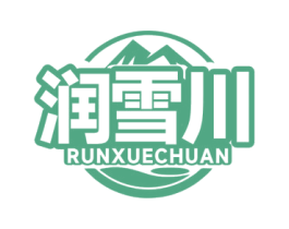 润雪川 商标图样