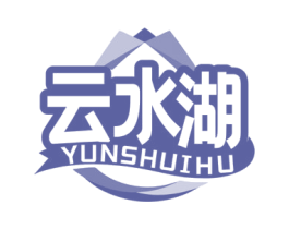 云水湖 商标图样