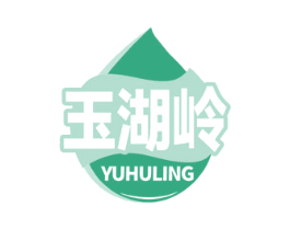 玉湖岭 商标图样