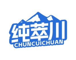 纯萃川 商标图样