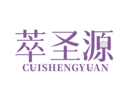 萃圣源 商标图样