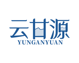 云甘源 商标图样