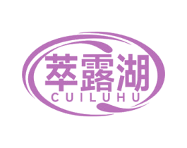 萃露湖 商标图样