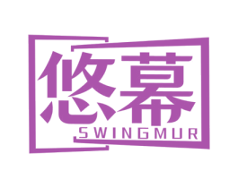 悠幕 SWINGMUR 商标图样