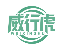 威行虎 商标图样