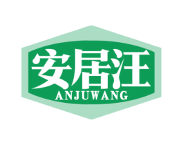 安居汪 商标图样