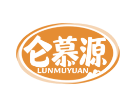 仑慕源 商标图样