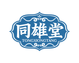 同雄堂 商标图样