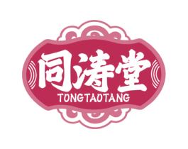 同涛堂 商标图样