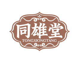同雄堂 商标图样
