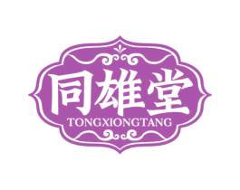 同雄堂 商标图样