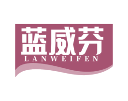 蓝威芬 商标图样