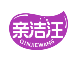 亲洁汪 商标图样