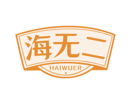 海无二 商标图样
