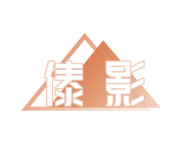 傣影 商标图样