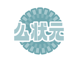 么状元 商标图样