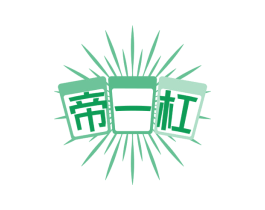 帝一杠 商标图样