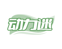 动力迷 商标图样