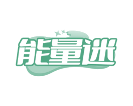 能量迷 商标图样