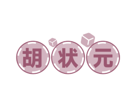 胡状元 商标图样