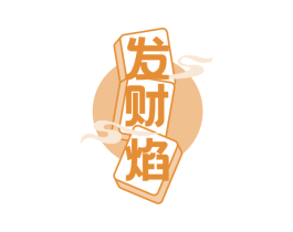 发财焰 商标图样