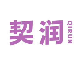 契润 商标图样