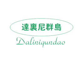 达里尼群岛 商标图样