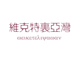 维克特里亚湾 商标图样