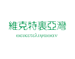 维克特里亚湾 商标图样