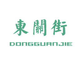东关街 商标图样