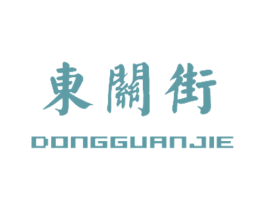 东关街 商标图样