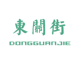 东关街 商标图样