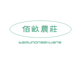 佰亩农庄 商标图样