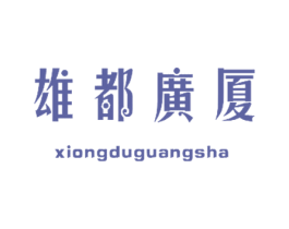 雄都广厦 商标图样