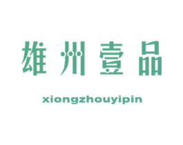 雄州壹品 商标图样