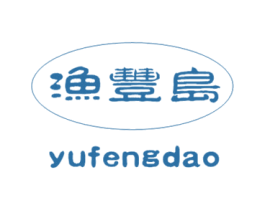 渔丰岛 商标图样