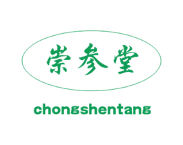 崇参堂 商标图样